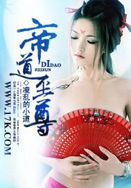 帝道至尊TXT奇书网