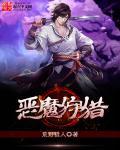 恶魔狩猎之夜1996在线观看