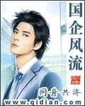 国企风流少妇