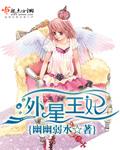 外星王子