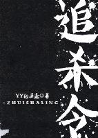 V字追杀令