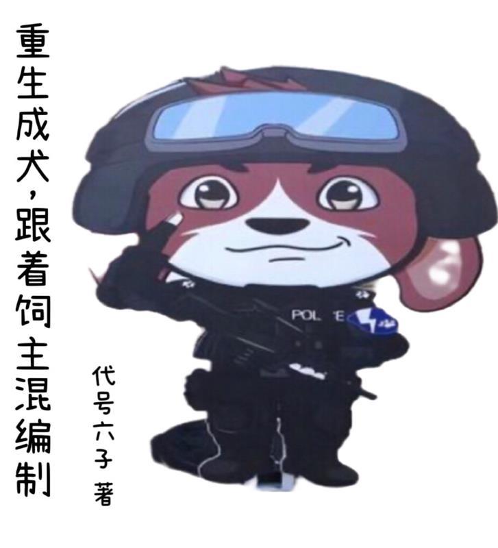 重生成狗幼崽