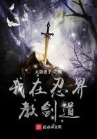 我在忍界教剑道校对版