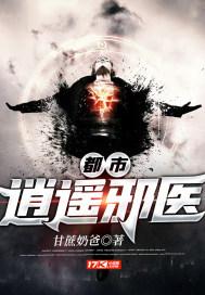 都市逍遥邪医陈南的