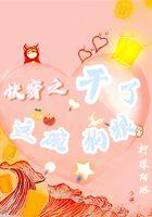 快穿之干完这单就回老家结婚
