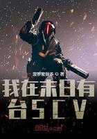 我在末日有台scv顶点