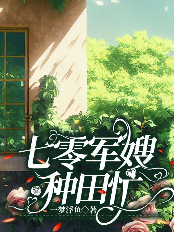 七零做最美军嫂养最棒的崽欣月