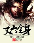 丈6金身