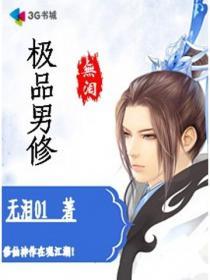 极品修士全文免费阅读