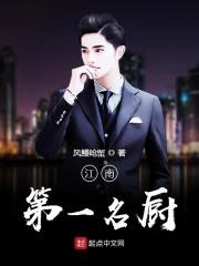 江南第一名菜