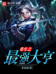 重生之最强大亨无错网