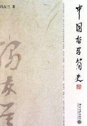 中国哲学简史的作者是冯友兰吗