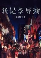 我是一位导演在线阅读