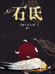 石氏奇方骗局揭秘