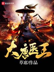 大唐医妃在线阅读