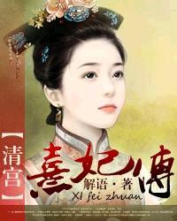 清宫熹妃传手游