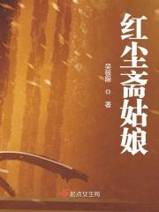 红尘女是什么