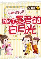 不断作死后我成了暴君的白月光全文免费阅读