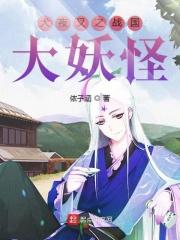 犬夜叉之战国大妖怪 依子涵