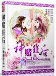 神赌狂后全文免费阅读百度