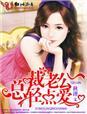 总裁老公轻点爱漫画