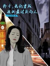 我们终究会变成我们讨厌的那种人