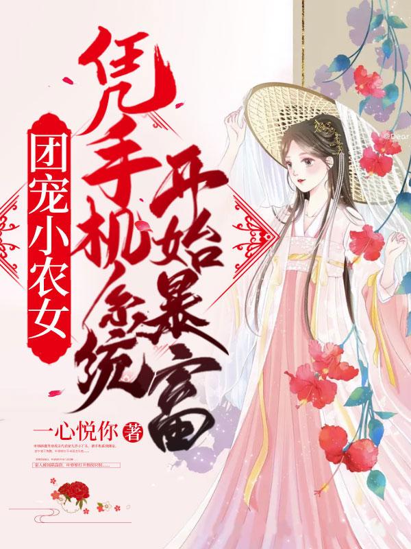 团宠农女有空间