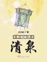 明月松间照清泉石上流的表现手法