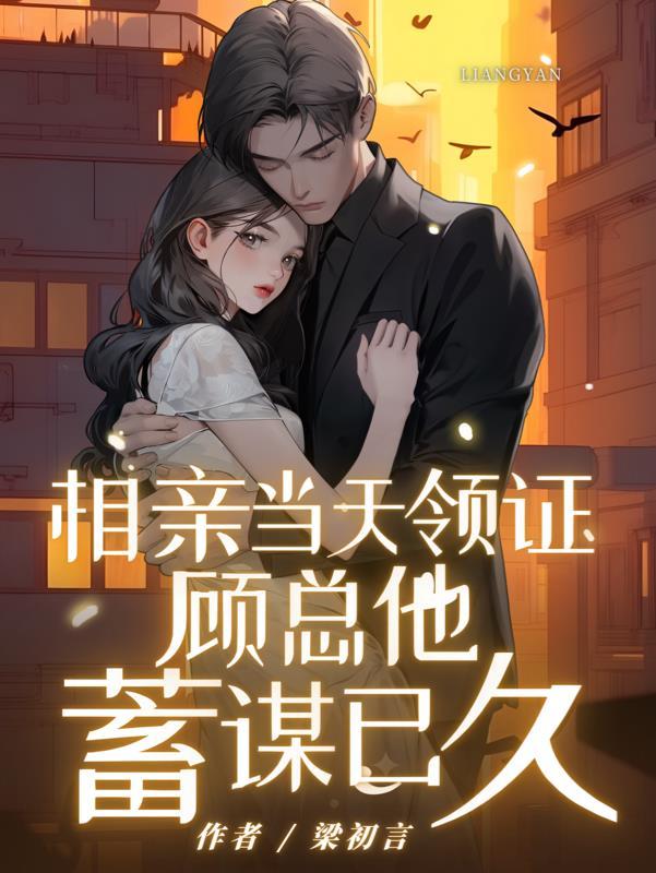 相亲直接领证