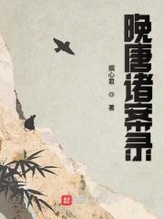 晚唐史料