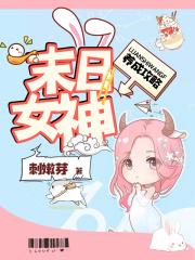末日女神养成攻略大全